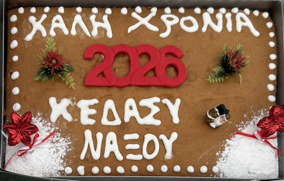 Κοπή πρωτοχρονιάτικης πίτας 2026