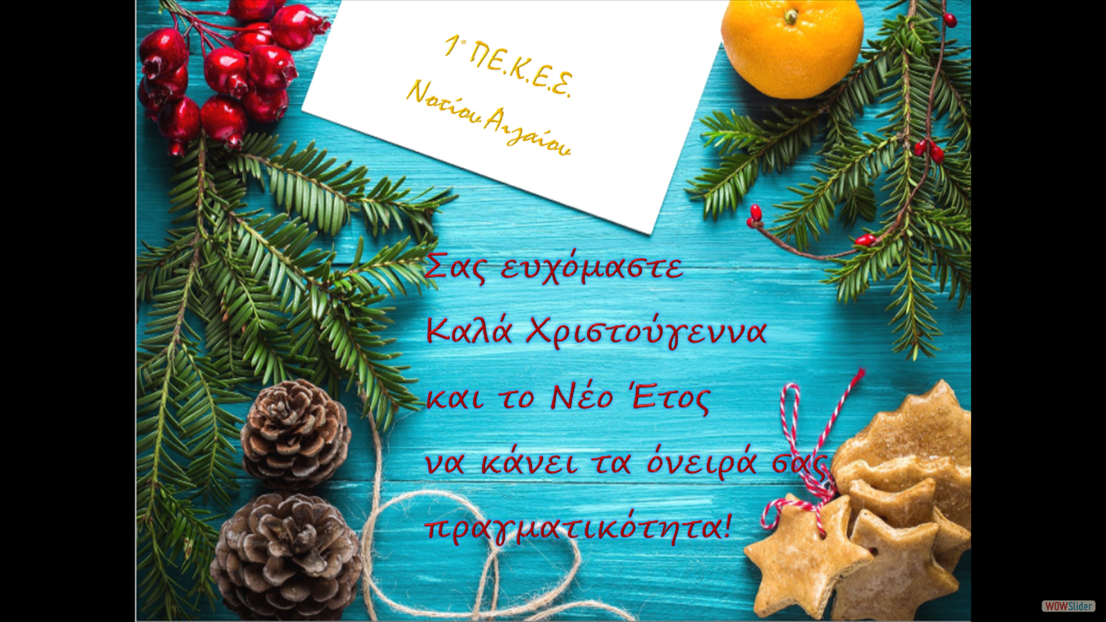Ευχετήρια κάρτα 1ου ΠΕ.Κ.Ε.Σ._Χριστούγεννα 2021